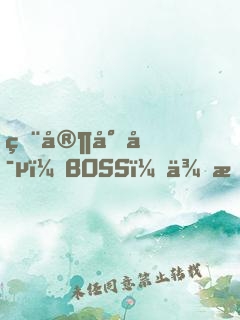 獨家專寵：BOSS，來戰(zhàn)！